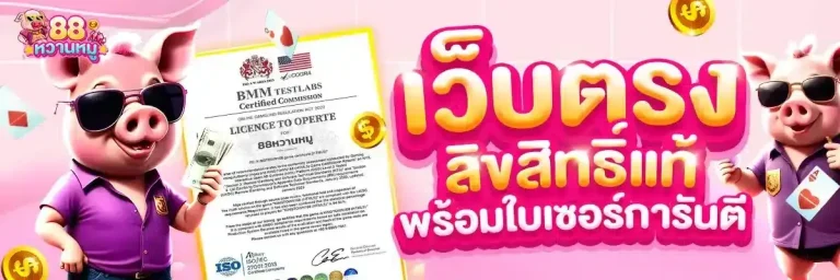 หวานหมู 88